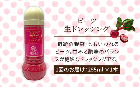 【全6回定期便】糸島 そだち の ビーツ ドレッシング （ 285ml × 1本 ）《糸島》【農香美人】 [AAG046]