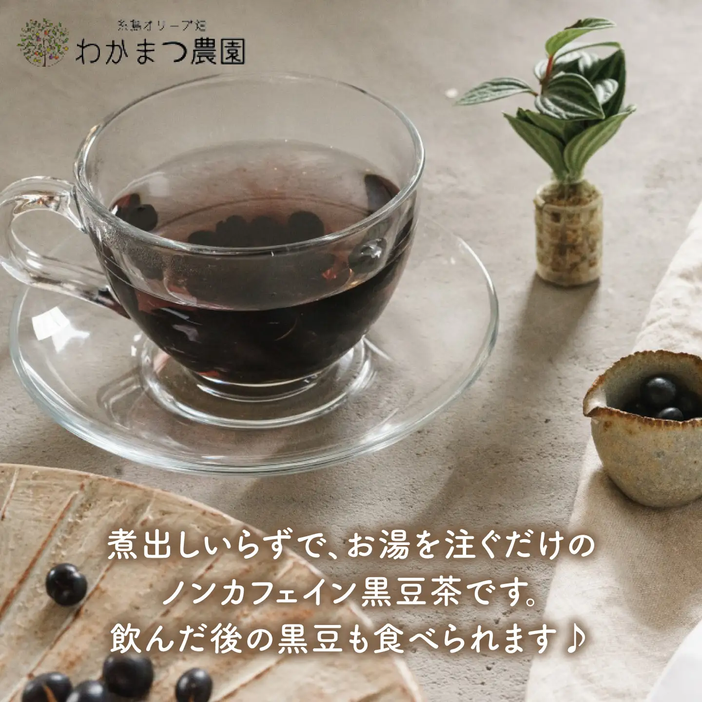 【ノンカフェイン】食べる 黒豆茶 《糸島》【わかまつ農園】 [AHB007] お茶 ノンカフェイン 黒豆 茶 豆