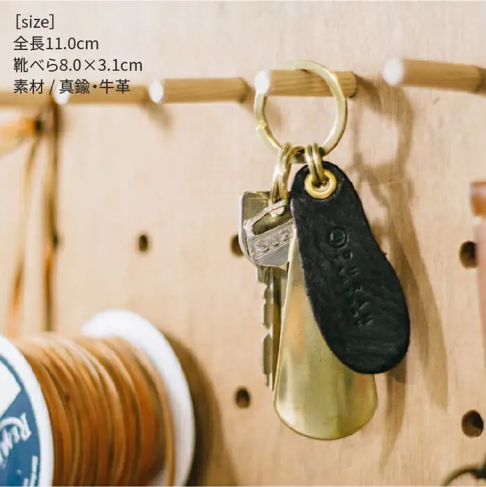 ブラス シューホーン キーホルダー 13008 （B） 糸島 / Duram Factory [AJE008] 靴ベラ キーケース レザー 革 革製品 ギフト 贈答 携帯 おしゃれ 手作り 靴べら