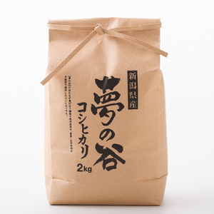 【令和7年産】【有機JAS認証】 夢の谷コシヒカリ 玄米 4kg(2kg×2袋) 従来品種 BLでない こしひかり 無農薬 栽培 農家直送 新潟県、米、こめ、コメ 1U07013