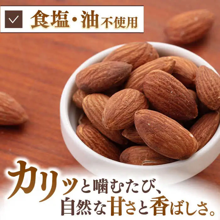 【チャック付き】無塩 素焼き アーモンド 750g [ADAM006] アーモンド 個包装 ノンオイル