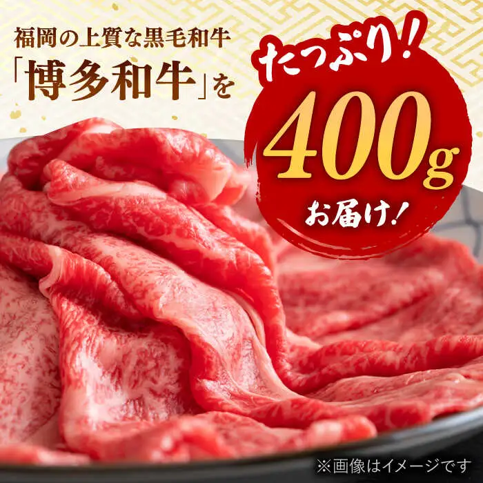 博多和牛 しゃぶしゃぶ すき焼き 用【 厳選 部位 】( ロース肉 ・ モモ肉 ・ ウデ肉 )400g 桂川町/株式会社 MEAT PLUS [ADAQ005] 国産 牛肉 和牛 しゃぶしゃぶ すき焼き ロース もも うで