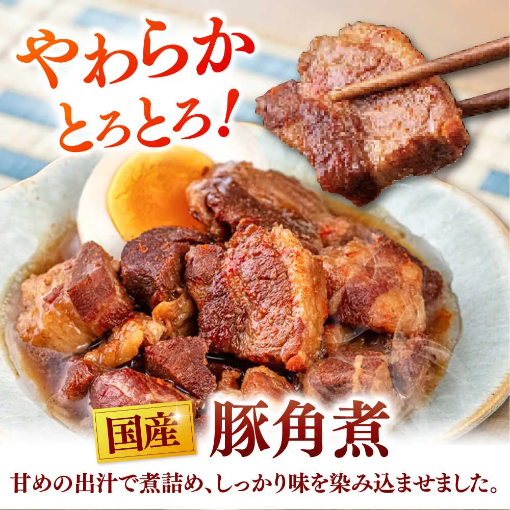 国産 豚角煮 4袋 [ADAE009] 角煮 豚の角煮 小分け 常温