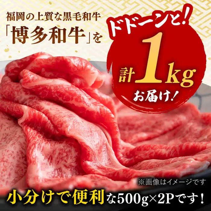 博多和牛 しゃぶしゃぶ すき焼き 用【 厳選 部位】1kg （500g×2） [ADAQ011] 牛肉 黒毛和牛