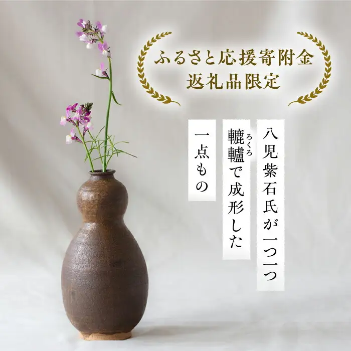 土師窯 伊羅保釉瓢花入（いらぼゆうひさごはないれ） 桂川町/土師窯 [ADAG003] 陶器花瓶 花 花挿し 一輪挿し