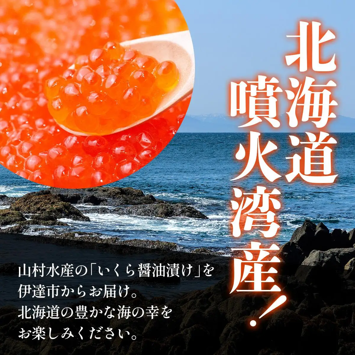 北海道 噴火湾産 いくら醤油漬け 200g いくら イクラ 秋鮭 鮭 さけ 国産 天然 魚卵 海産物 海鮮 魚介類 丼 軍艦 寿司 自家製 醤油 しょうゆ 昆布 冷凍 山村水産 送料無料