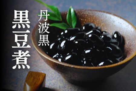 丹波の実りセット（黒豆煮、栗甘露煮、栗渋皮煮の豪華丹波詰め合わせ３本セット）