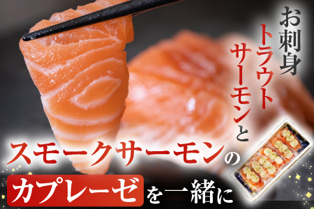 お刺身トラウトサーモン6～12本(計3kg)＆スモークサーモンカプレーゼ12～20P(計2.5kg) E-09006