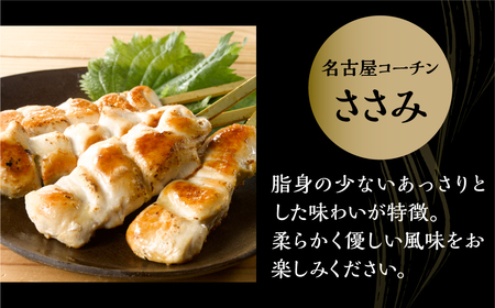 名古屋コーチン 焼き鳥 ささみ 40g 4本入×6袋 計24本 焼き鳥