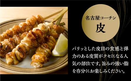 名古屋コーチン 焼き鳥 皮 40g 4本入×9袋 計36本 焼き鳥