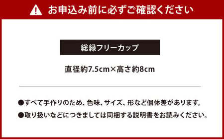 総緑フリーカップ