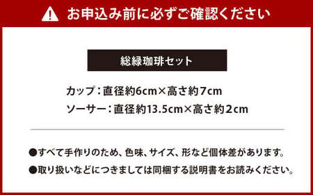総緑珈琲セット