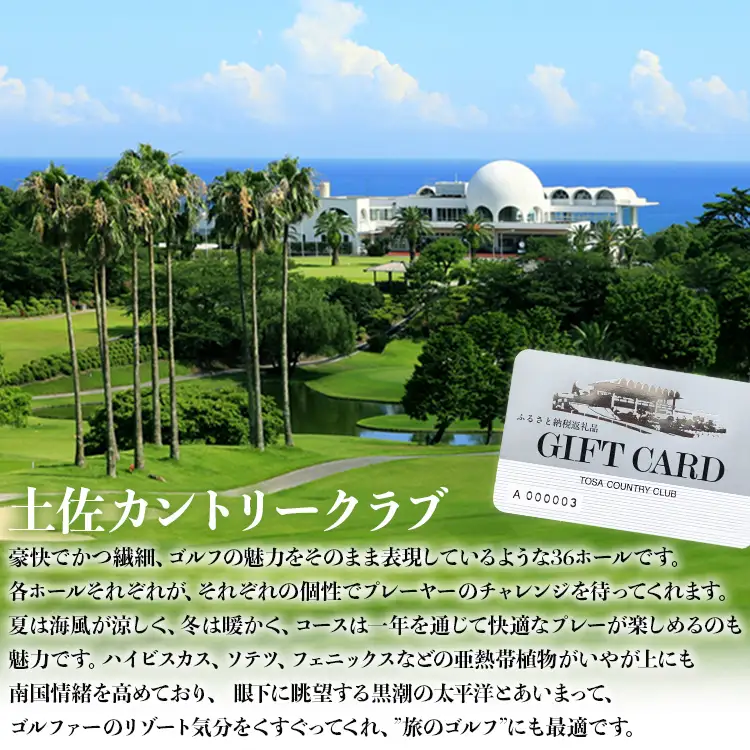 【ゴルフプレー券】土佐カントリークラブ プレー券 30,000円分 ゴルフ kb-0010