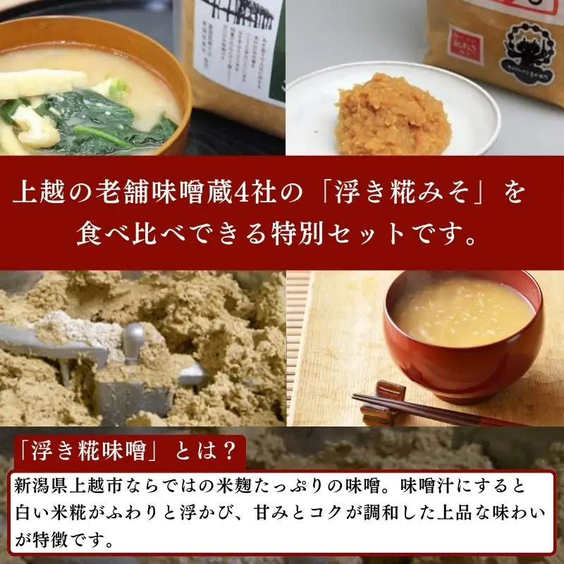 上越老舗４社の味噌セット みそ 食べ比べ 上越 山本味噌