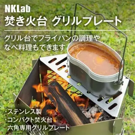 焚き火台での調理に!NKlab六角焚き火台【風】【炎】専用グリルプレート_雑貨・日用品 アウトドア用品 スポーツ・アウトドア用品   雑貨・日用品 キャンプ用品 スポーツ・アウトドア用品 _【1417485】