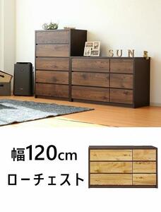 チェスト 洋服収納 3段 引出し 収納 ローチェスト 幅120cm 木目調 木製 おしゃれ 大川家具 ブラウン