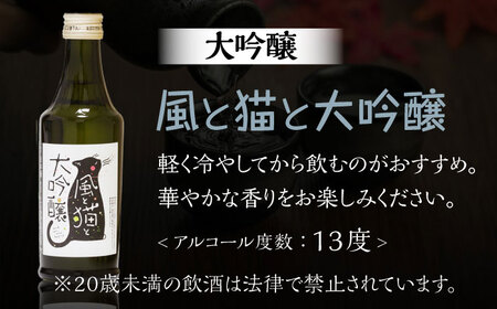 風と猫と大吟醸 300ml 3本セット 【千代の園酒造 株式会社 】[ZAI036]