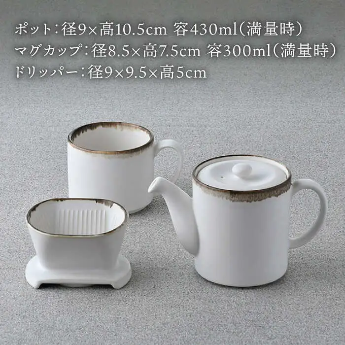 【波佐見焼】渕錆ホワイト ドリッパー・マグカップ・ポット 3点セット 食器【長十郎窯】[AE87] 波佐見焼