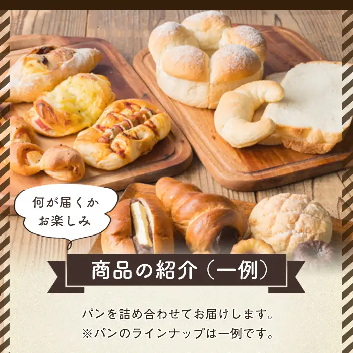 i883 冷凍パンセット(計10個) 鹿児島 パン 菓子パン 食パン 豆乳 ちぎりパン ハード系 チョコ プレーン 冷凍 何が届くかお楽しみ バラエティ セット 【パティスリータンプルタン】