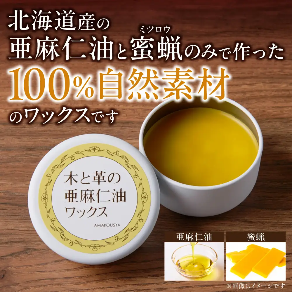 木と革の亜麻仁油ワックス 50g×1個 