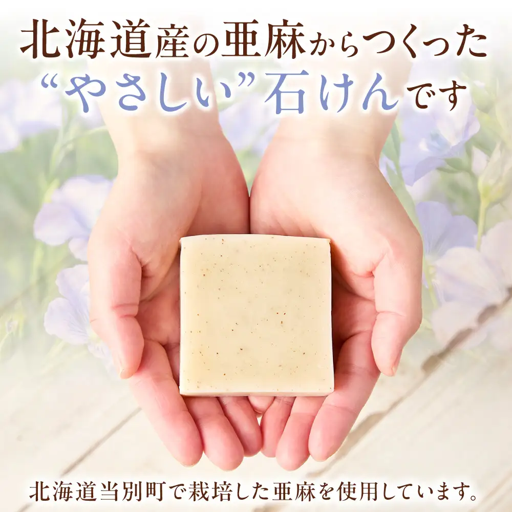亜麻の実石けん フローラルフォレストの香り 85g×1個 