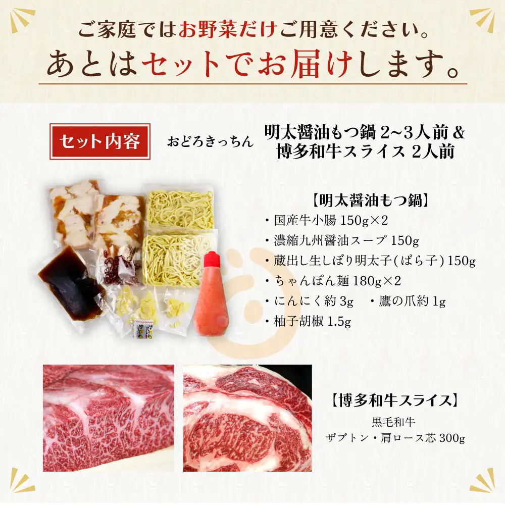 Z69-12 博多名物Aセット 「明太醤油もつ鍋」と「博多和牛スライス」 もつ鍋