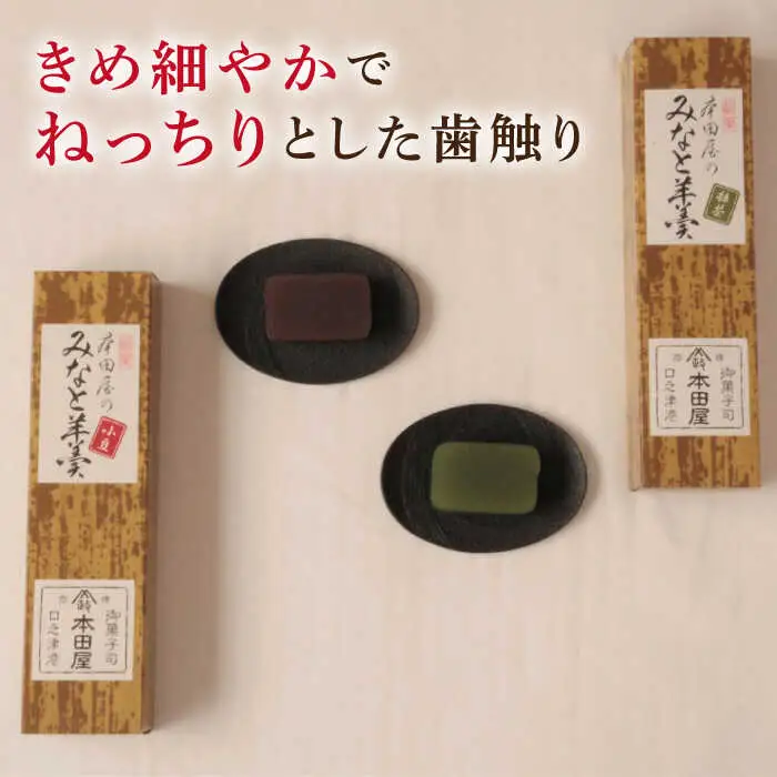 【羊羹好きなあなたに！】みなと羊羹 4本入 / ようかん 小豆 抹茶 お土産 お菓子 ギフト 贈答 / 南島原市 / 本田屋かすてら本舗 [SAW048]
