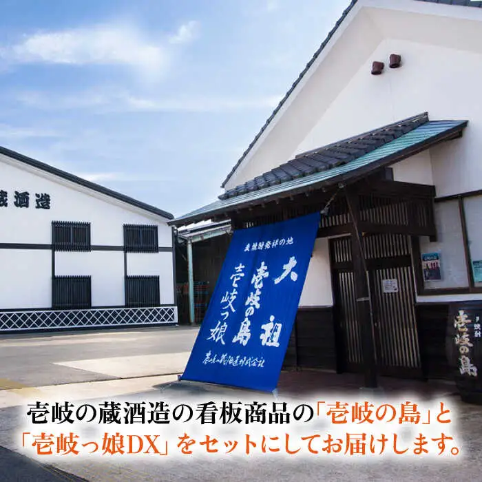 【高島屋選定品】 麦焼酎 〈壱岐の蔵酒造〉壱岐っ娘DX・壱岐の島セット [JFJ013]