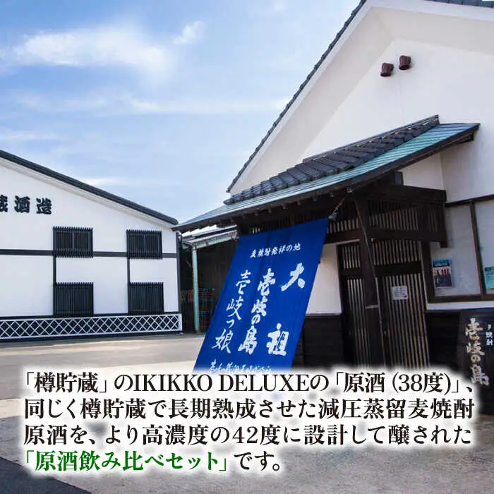 【高島屋選定品】 麦焼酎 〈壱岐の蔵酒造〉壱岐っ娘DX原酒・二千年の夢セット [JFJ014]