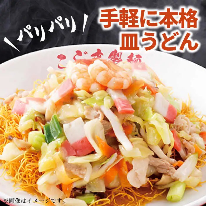 【長崎本場の味】スープ付き皿うどんファミリーパック 8人前 / 皿うどん 長崎 贈り物 お取り寄せ お土産 本場 / 南島原市 / こじま製麺 [SAZ024]