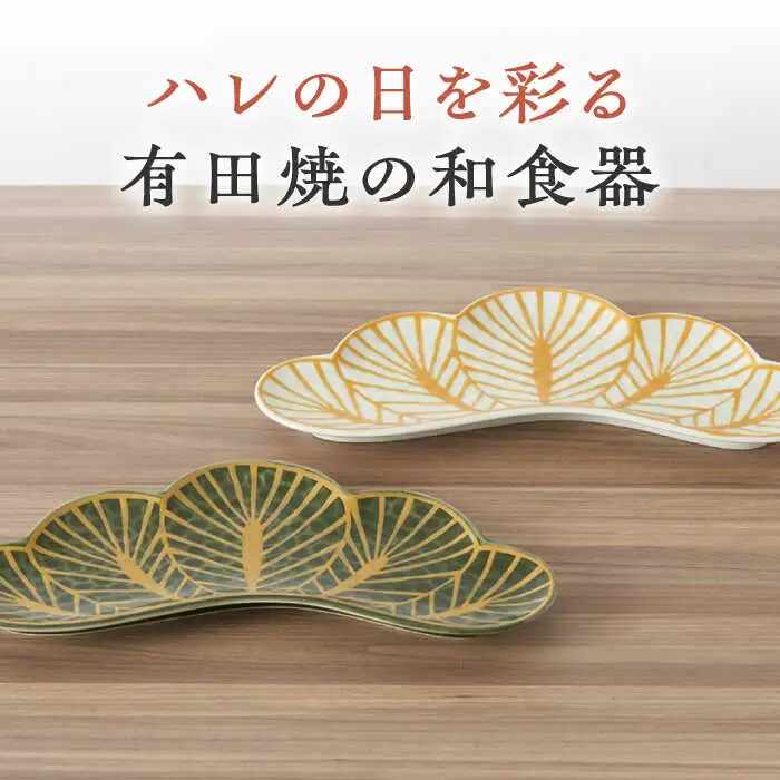 【有田焼】松型変形長皿2点セット / 陶器 有田焼 焼き物 / 佐賀県 [41APAD013]