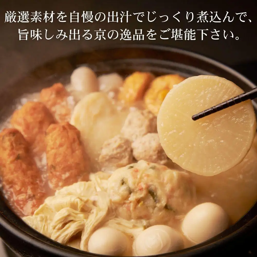 【下鴨茶寮】老舗料亭の味を自宅で楽しむ京おでん4人前｜京都 名店 鍋 人気 鍋