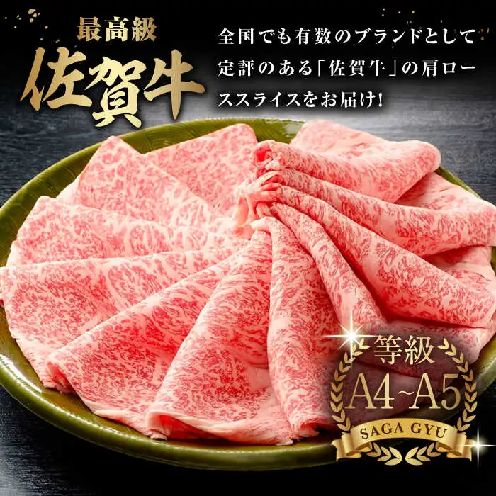 【木箱入】佐賀牛肩ローススライス約400g / 佐賀県 / さが風土館季楽 [41AABE013]