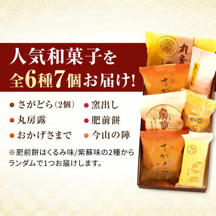 銘菓詰合せ（6種/7個入） / 佐賀県 / 有限会社菓心まるいち [41AABY003]