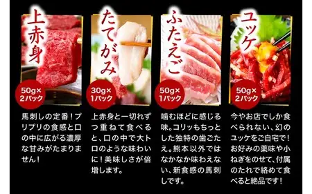 【国産】 熊本馬刺し 4種 バラエティセット 280g 馬刺し 国産 馬刺 赤身 熊本 生食用 専用醤油 たれ付き 馬肉 熊本肥育 冷凍 上赤身 ユッケ ふたえご たてがみ 絶品 人気 ヘルシー 詰め合わせ 贈答用 ギフト 利他フーズ 南小国町 送料無料