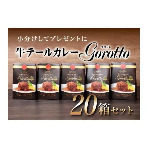 【カレー】牛テールカレー ゴロット  20袋セット 【テレビ紹介多数！ 豊味館】
