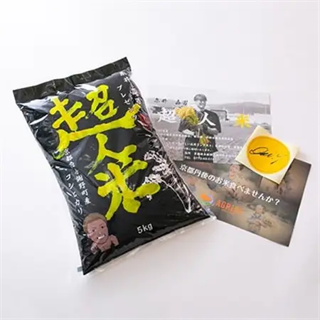 令和8年産 新米【超人米】京都与謝野町産コシヒカリ　精米5kg　糸井嘉男プレゼンツおいしいお米_ 精米 米 _【1448236】