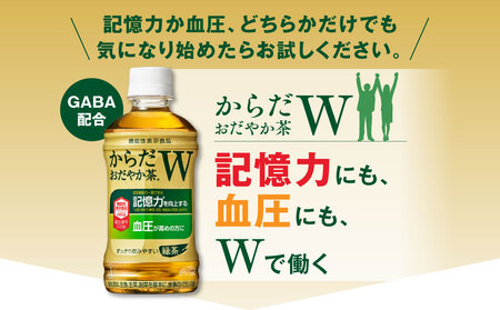 【12ヶ月定期便】からだおだやか茶W350mlペットボトル×288本(12ケース)｜からだおだやか茶Wは、記憶力や血圧が気になる方におすすめする、日本初の機能性表示食品の無糖茶です。ほどよい渋みとすっきり飲みやすい味わいです。 ※離島への配送不可
