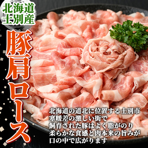 しゃぶしゃぶ 豚肩ロース 500g 北海道 士別市産 【まちづくり士別】A7009