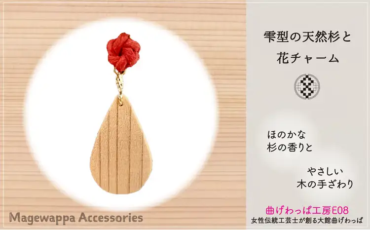 曲げわっぱアクセサリー　雫型ネックレス【曲げわっぱ工房E08】