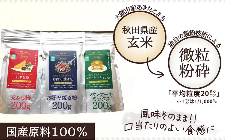 30P3604 玄米ともち麦でつくったグルテンフリーミックス粉　3点セット【 OGURA】