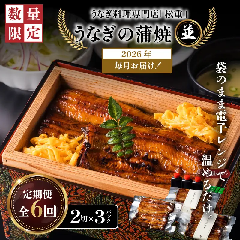 【全6回定期便】うなぎ料理専門店「松重（まつじゅう）」並/うなぎ蒲焼2切（1尾）×3パック K019-T03_b 定期 鰻 たれ