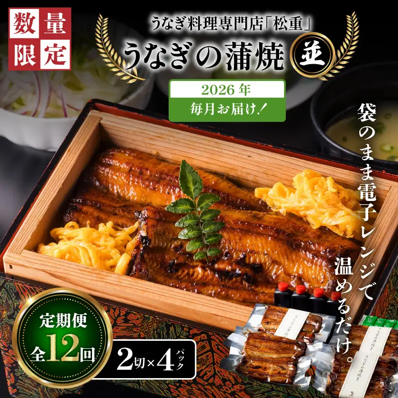 【全12回定期便】うなぎ料理専門店「松重（まつじゅう）」並/うなぎ蒲焼2切（1尾）×4パック K019-T04_c 定期 鰻 たれ