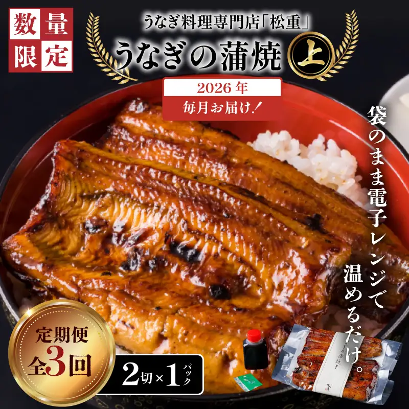 【全3回定期便】うなぎ料理専門店「松重（まつじゅう）」上/うなぎ蒲焼2切（1尾）×1パック K019-T05_a 定期 鰻 たれ
