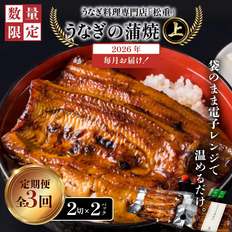 【全3回定期便】うなぎ料理専門店「松重（まつじゅう）」上/うなぎ蒲焼2切（1尾）×2パック K019-T06_a 定期 鰻 たれ