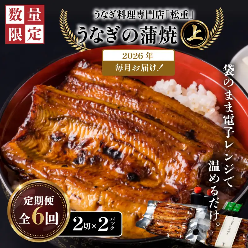【全6回定期便】うなぎ料理専門店「松重（まつじゅう）」上/うなぎ蒲焼2切（1尾）×2パック K019-T06_b 定期 鰻 たれ
