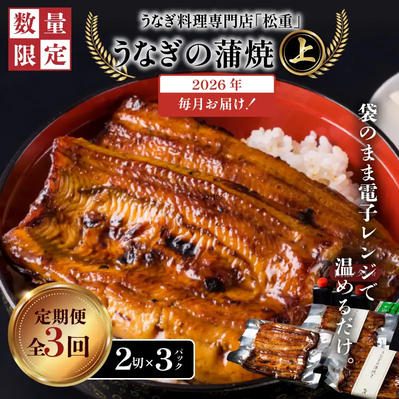 【全3回定期便】うなぎ料理専門店「松重（まつじゅう）」上/うなぎ蒲焼2切（1尾）×3パック K019-T07_a 定期 鰻 たれ