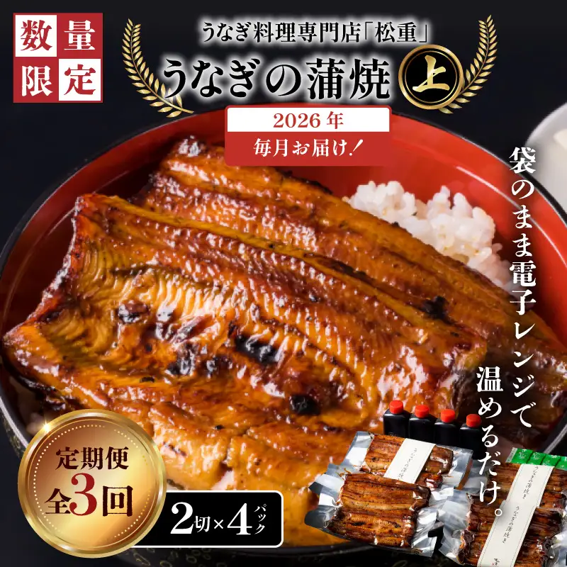 【全3回定期便】うなぎ料理専門店「松重（まつじゅう）」上/うなぎ蒲焼2切（1尾）×4パック K019-T08_a 定期 鰻 たれ