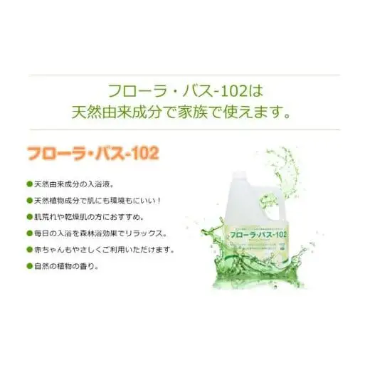 お肌しっとり入浴液「フローラ・バス-102」 2L 1本