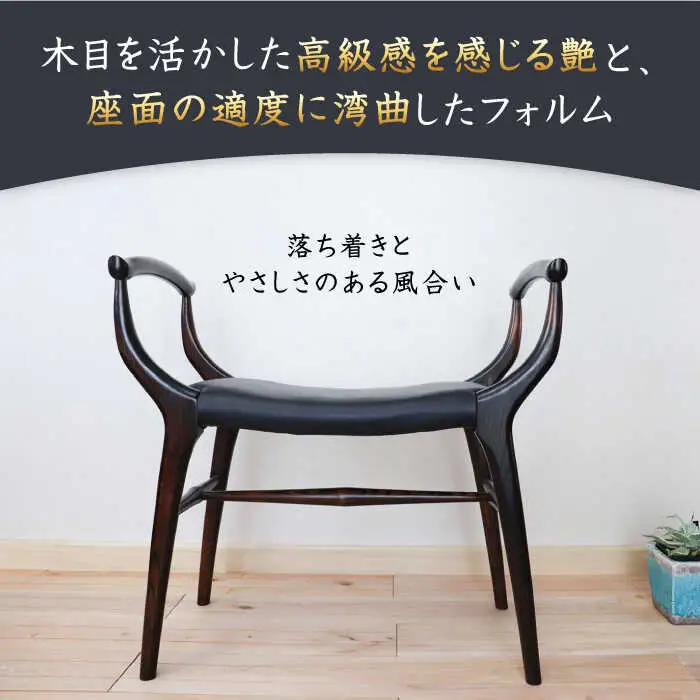 高級感漂う 玄関 スツール 糸島市 / 家具工房 橙 [AZF009] 椅子 腰掛け